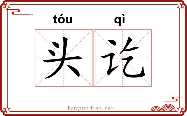 头讫 头讫