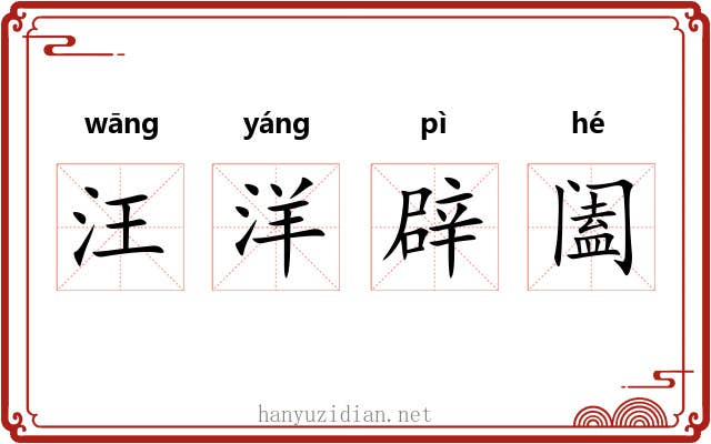 汪洋辟阖 汪洋辟阖