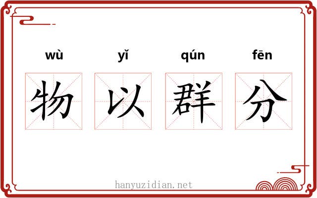 物以群分 物以群分