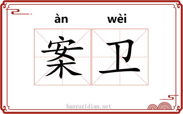 案卫 案卫