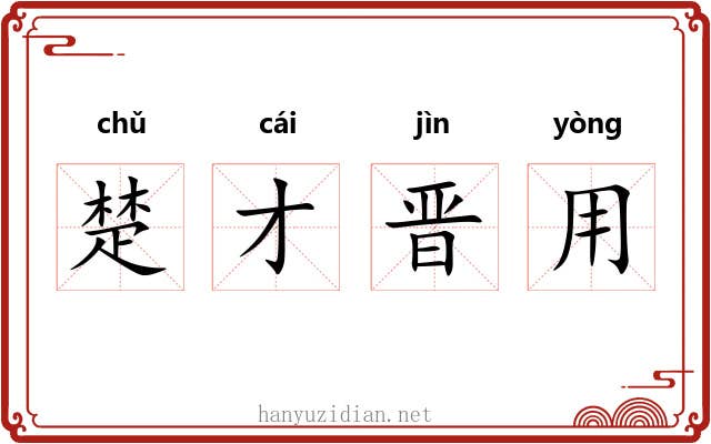 楚才晋用 楚才晋用