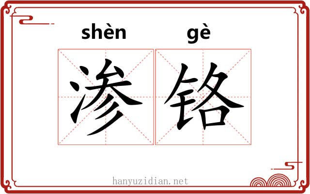 渗铬