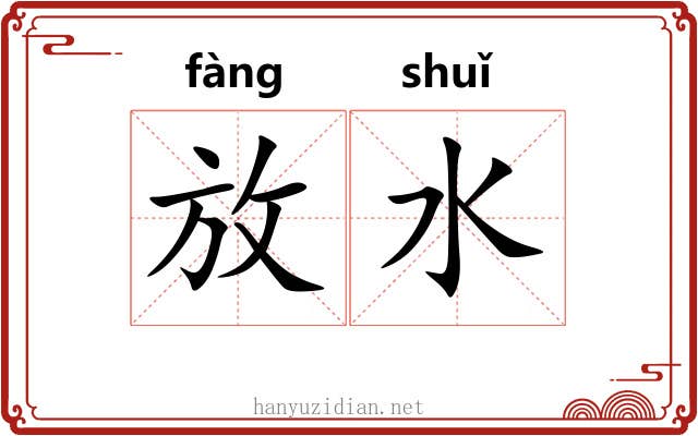 放水 放水