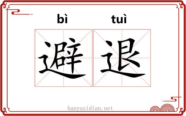 避退