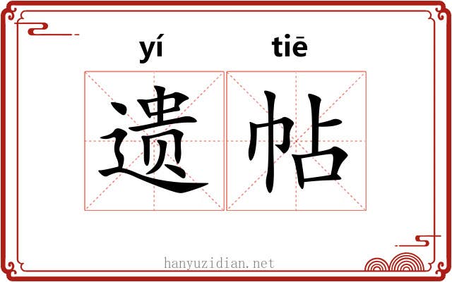遗帖 遗帖