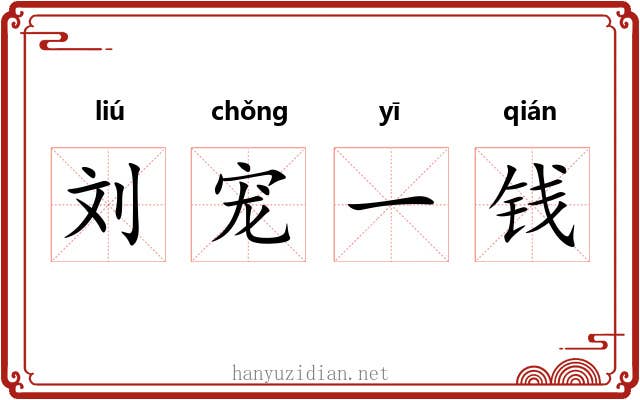 刘宠一钱 刘宠一钱