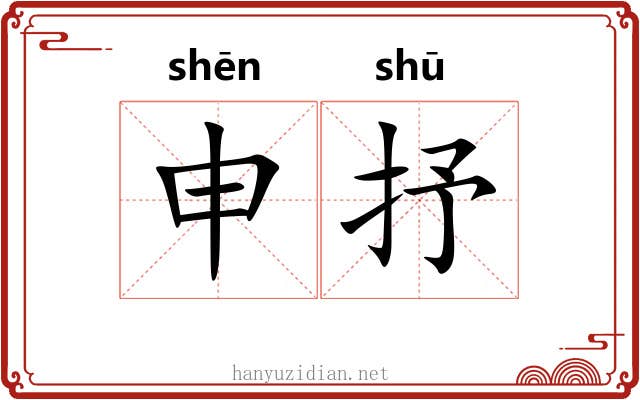 申抒