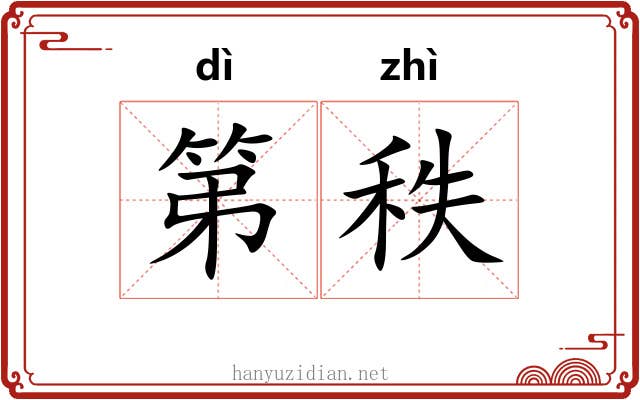 第秩