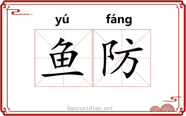 鱼防 鱼防