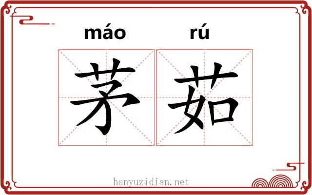 茅茹
