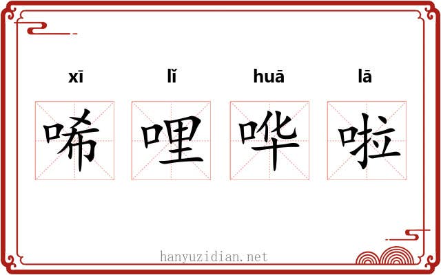 唏哩哗啦 唏哩哗啦