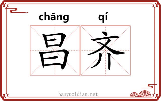 昌齐 昌齐