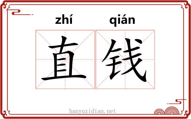 直钱 直钱