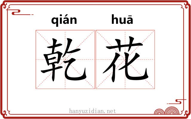 乾花