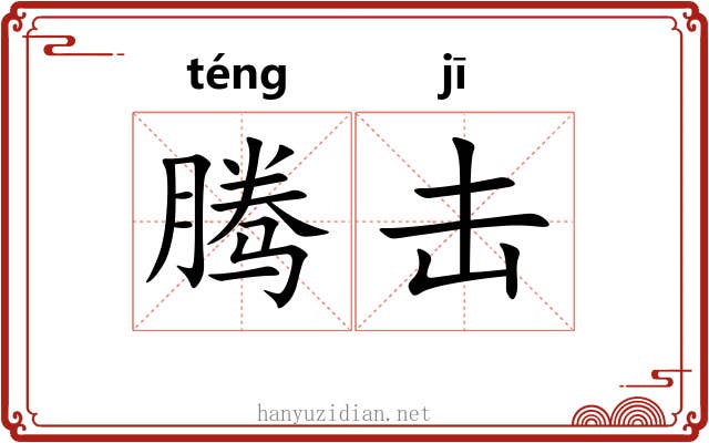 腾击