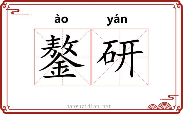 鏊研