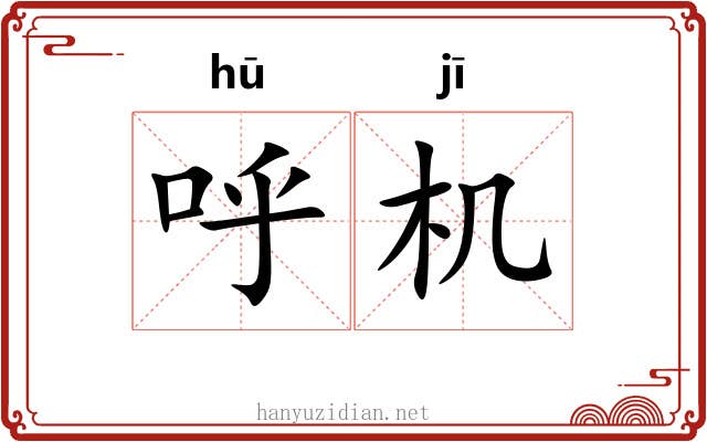 呼机 呼机