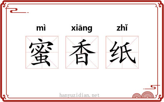 蜜香纸 蜜香纸