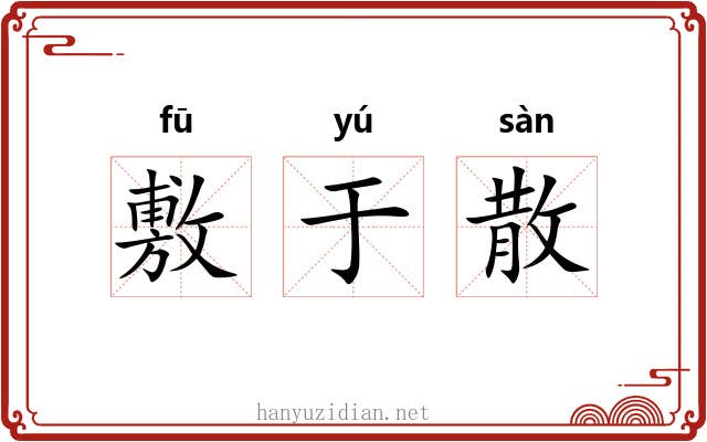 敷于散 敷于散