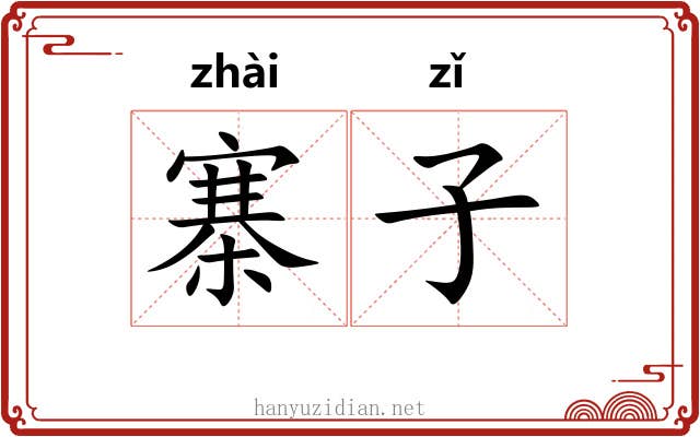 寨子 寨子