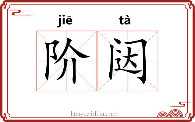 阶闼
