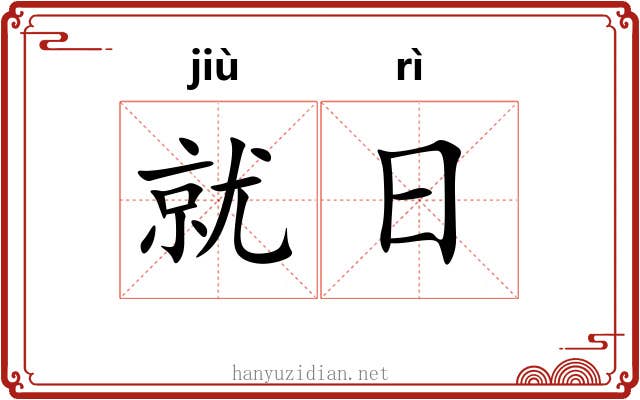 就日 就日