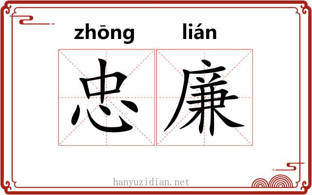 忠廉