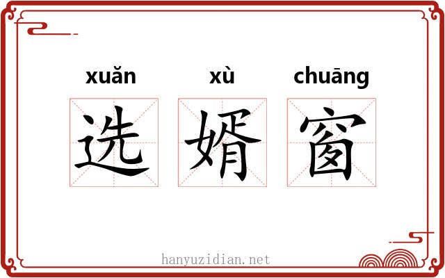 选婿窗 选婿窗