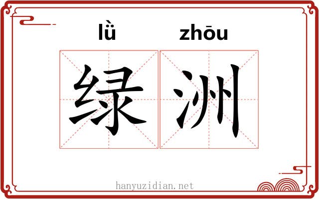 绿洲