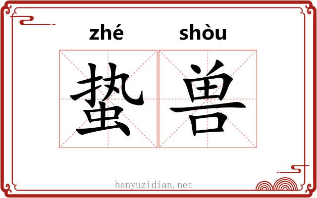 蛰兽