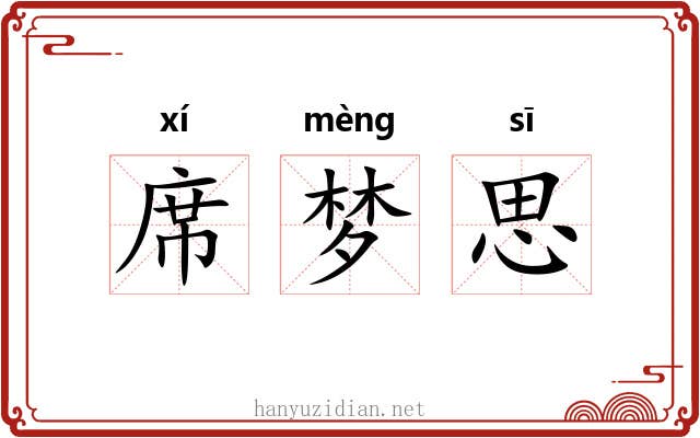 席梦思