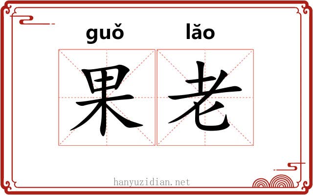 果老