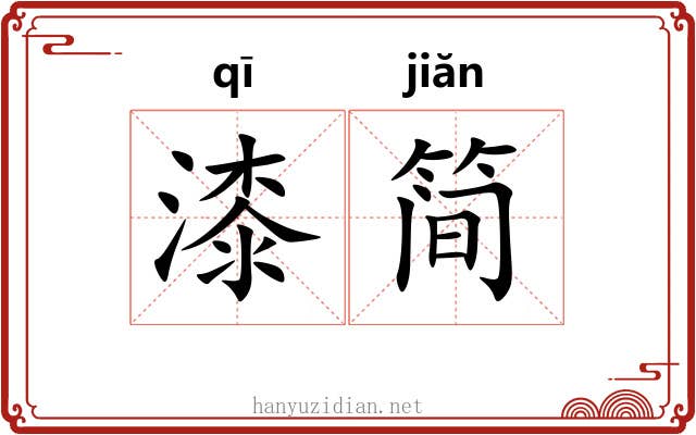 漆简 漆简