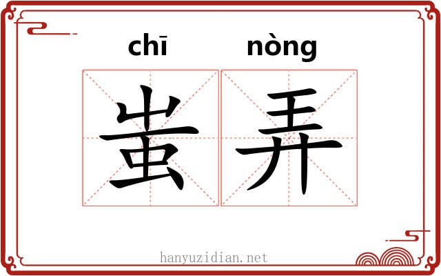 蚩弄 蚩弄