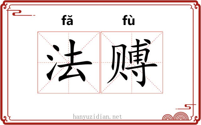 法赙 法赙