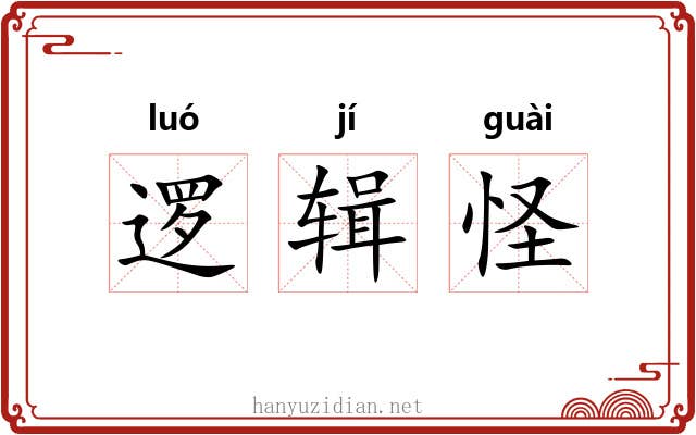 逻辑怪 逻辑怪