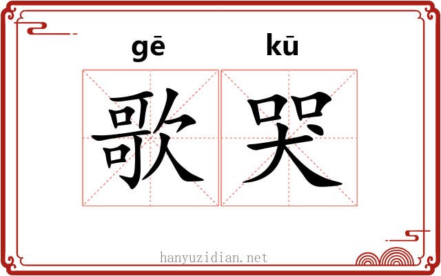 歌哭