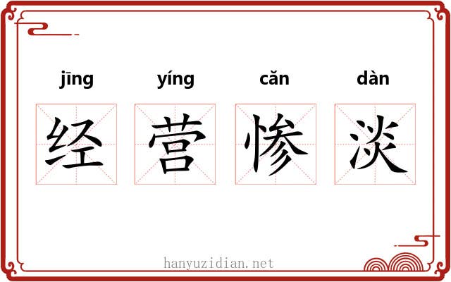 经营惨淡 经营惨淡
