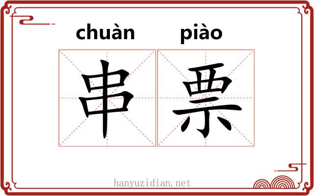 串票 串票