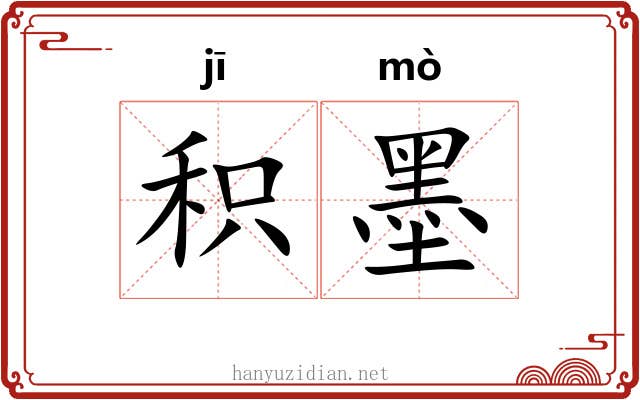 积墨 积墨