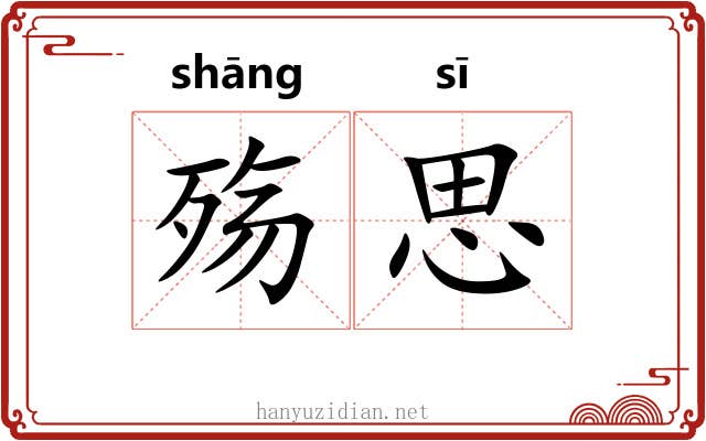 殇思