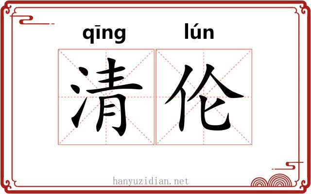 清伦 清伦