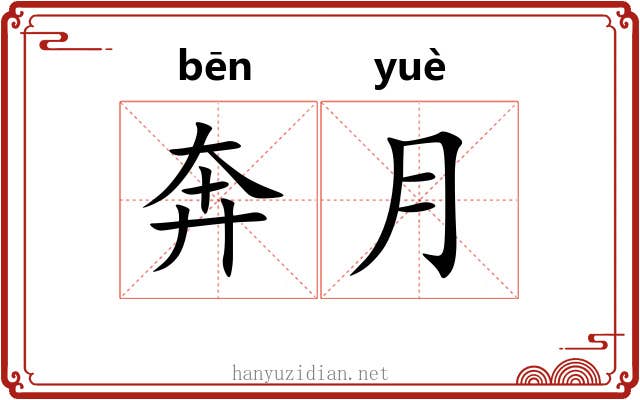 奔月 奔月