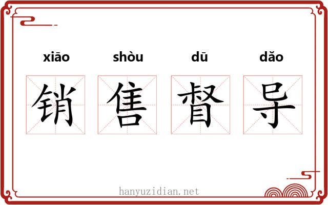 销售督导 销售督导