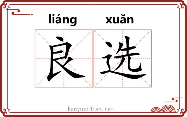 良选