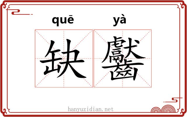 缺齾