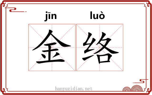 金络 金络