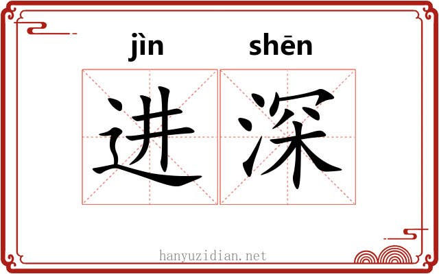 进深 进深
