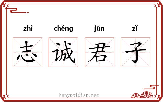 志诚君子 志诚君子