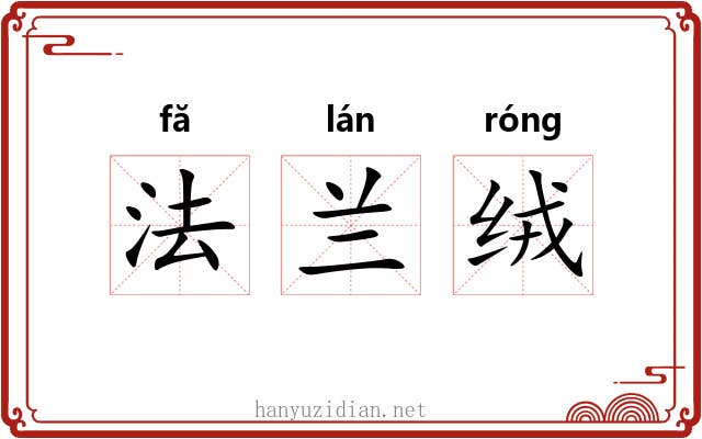 法兰绒 法兰绒
